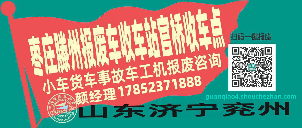 枣庄滕州收车站报废咨询官桥收车点